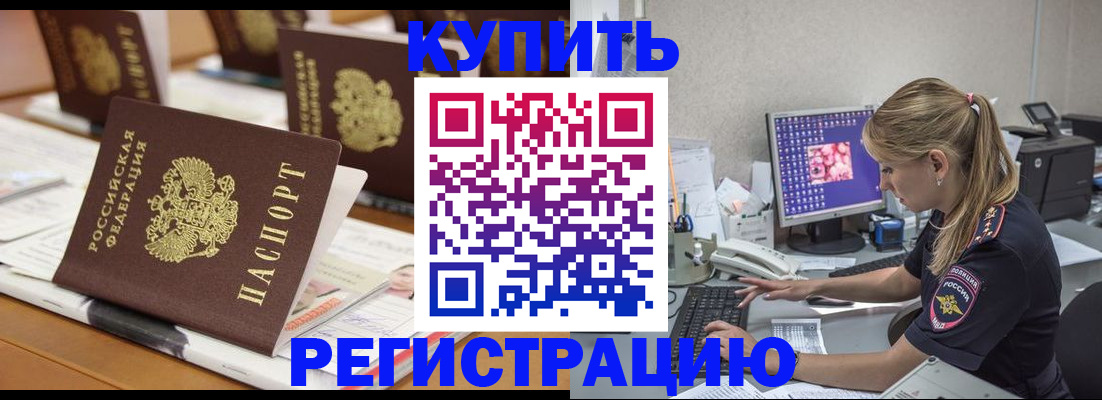 временная регистрация купить в Новокубанске